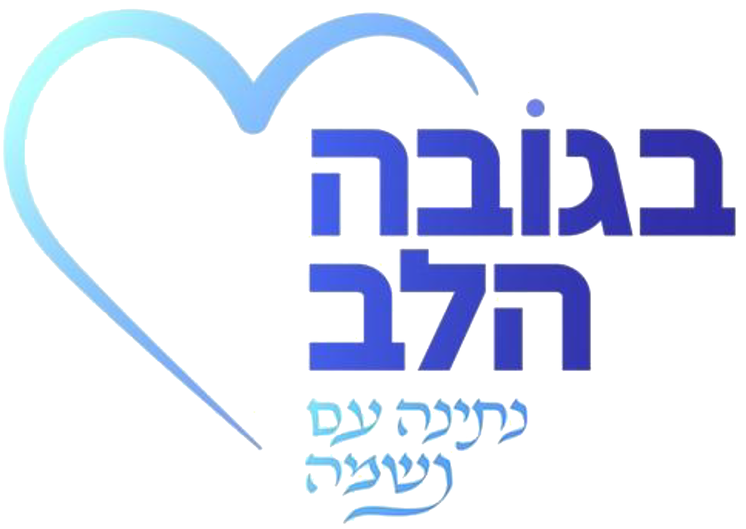 בגובה הלב - נתינה עם נשמה